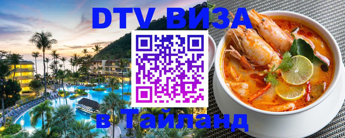Долгосрочная виза DTV в Тайланд 