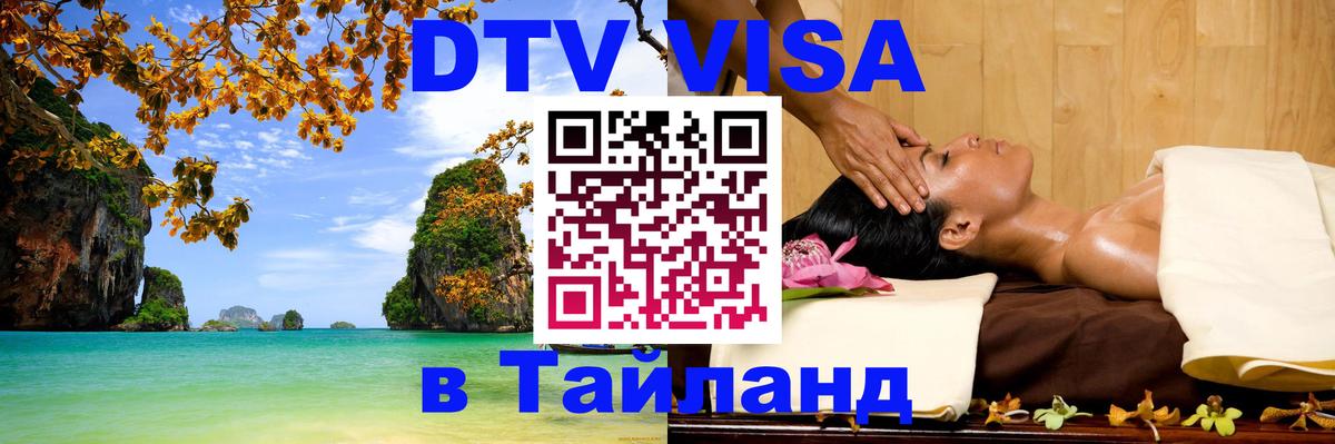 DTV Visa Thailand — прайс и условия, виза без дополнительных документов - Сызрань 