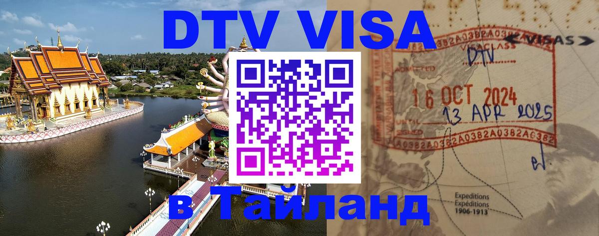 ДТВ VISA Тайланд для фрилансеров 